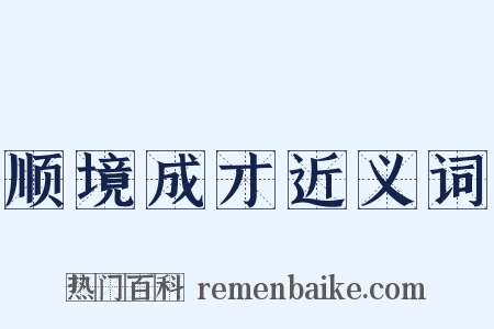 顺境成才近义词是什么意思的图片